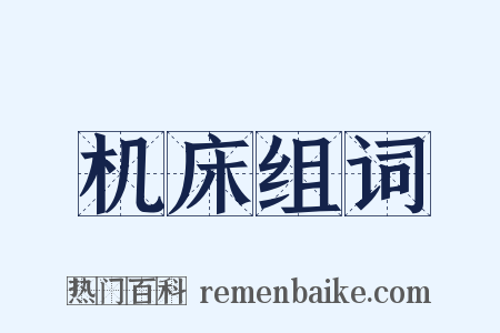 机床组词是什么意思的图片